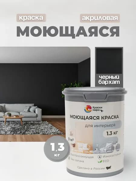Акриловая краска для стен обоев моющаяся без запаха интерьерная быстросохнущая матовая водоэмульсионная