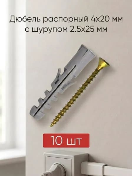 Дюбель распорный тип S 4x20 с шурупом 2.5x25 нейлоновый крепеж для кабель-каналов, плинтусов, фоторамок и легких полок / Комплект дюбель+шуруп 10 шт