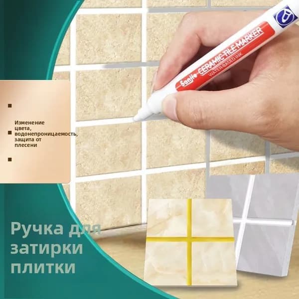 Маркер для плиточных швов