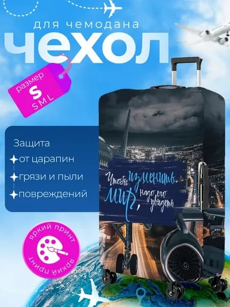 Чехол на чемодан S плотный Изменить Мир