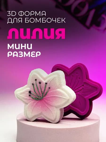 Мини 3D форма для бомбочек