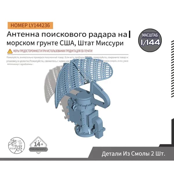 LY144236 1/144 Детали для модернизации модели, антенна морского наземного поискового радара в штате Миссури, США, 2шт