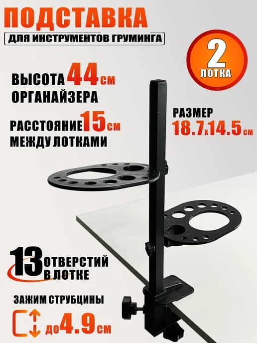 Подставка для инструментов груминга и ухода за животными