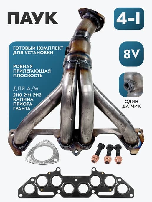 Выпускной коллектор паук 4-1 для автомобилей Priora, Kalina