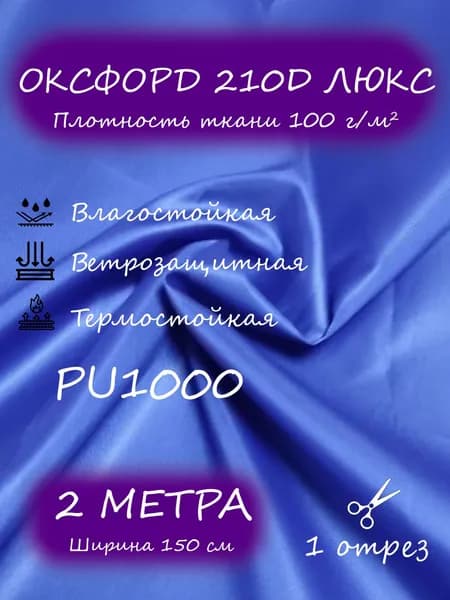 Ткань Оксфорд 210D люкс PU1000, 1,5 х 2 м, синий (василек)
