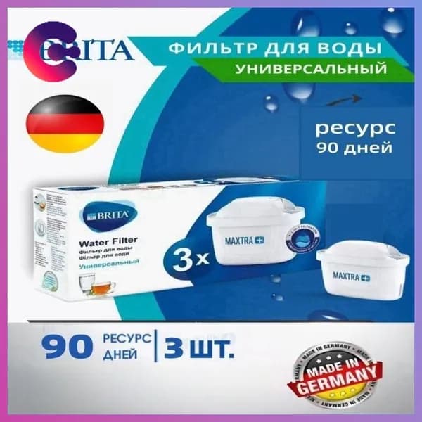 Фильтр для воды BRITA MAXTRA+ Универсальный, 3 шт.