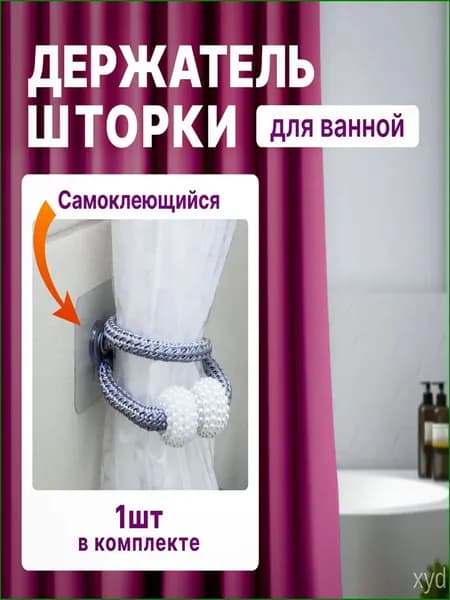 Кольца для шторки в ванной 1 шт