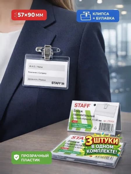 Бейдж 3 шт, 57 на 90 мм, горизонтальный STAFF, пластиковый, прозрачный бейджик на булавке и клипсе, для офиса, школы, больницы, персонала