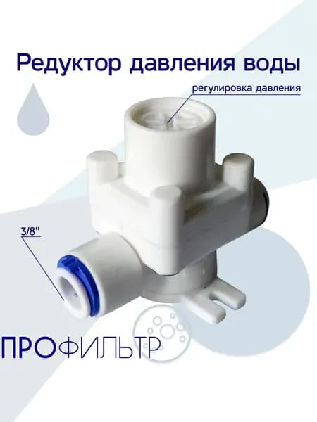 Редуктор давления воды 3 8" (регулируемый)