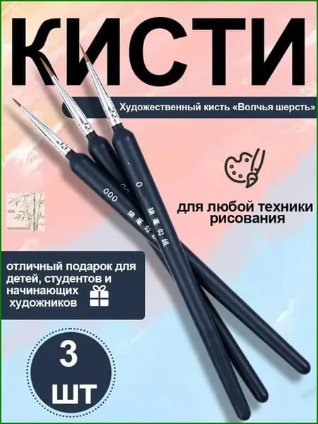 Набор кистей для рисования Овальная  № 0, 3 шт.