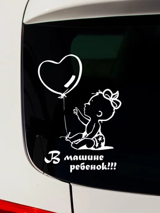 Наклейка Ребенок в машине без фона 20 см