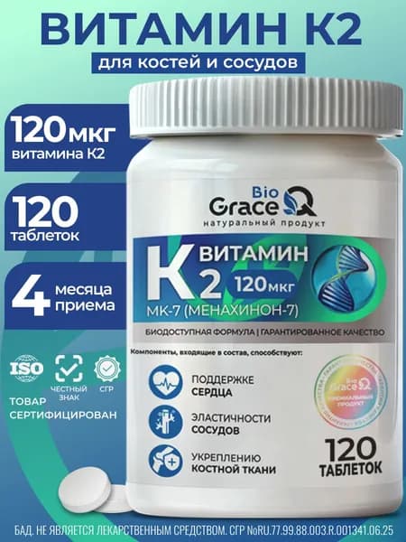 Витамин К2, менахинон - 7 120 мкг