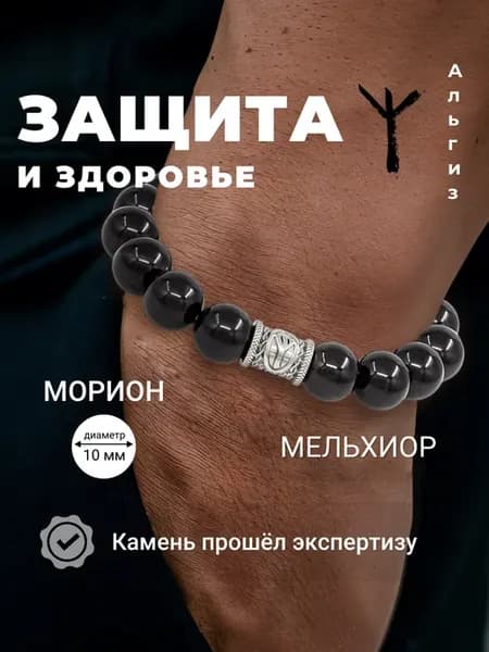 Браслет на руку из натурального камня Морион с шармом руной