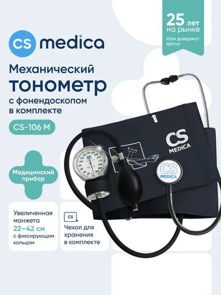 Тонометр механический CS Medica CS-106 M (в комплекте с фонендоскопом)