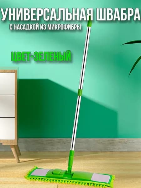 Швабра для пола с насадкой из микрофибры