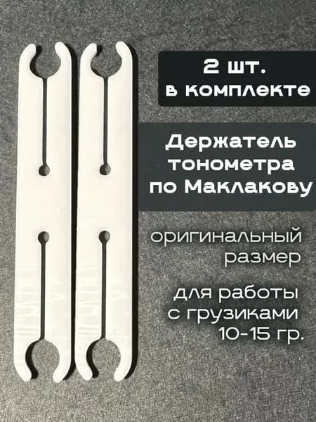 Пластиковый держатель грузиков для тонометра по Маклакову, совместим с 10 г и 15 г; 2шт