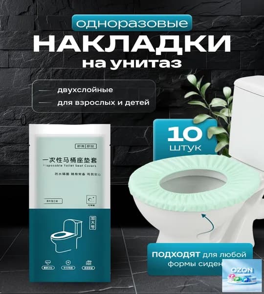 Покрытие на сиденье унитаза, 10 шт.
