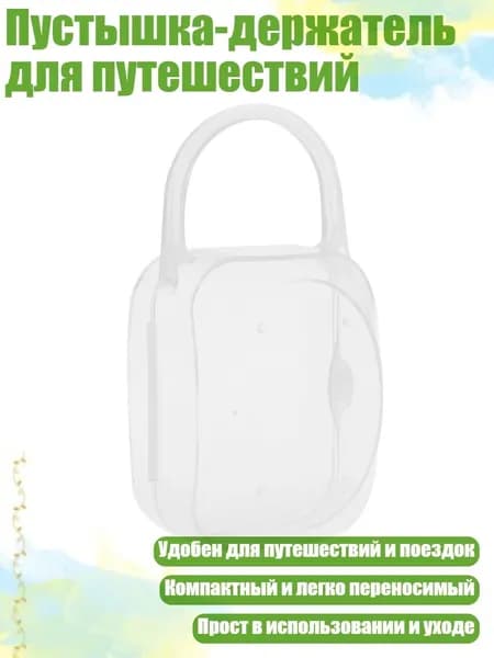 Пустышка-держатель для путешествий, Много