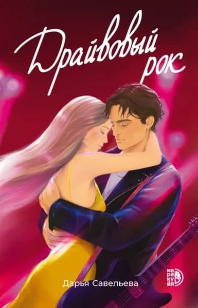 Драйвовый рок | Савельева Дарья | Электронная книга