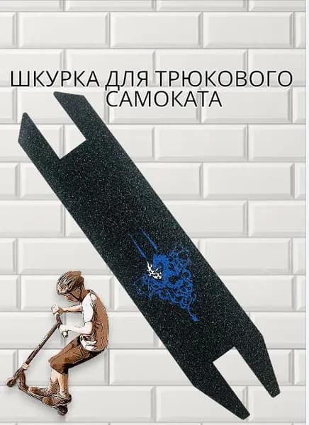 Шкурка для трюкового самоката,самоклеющаяся,49,5 см*11см