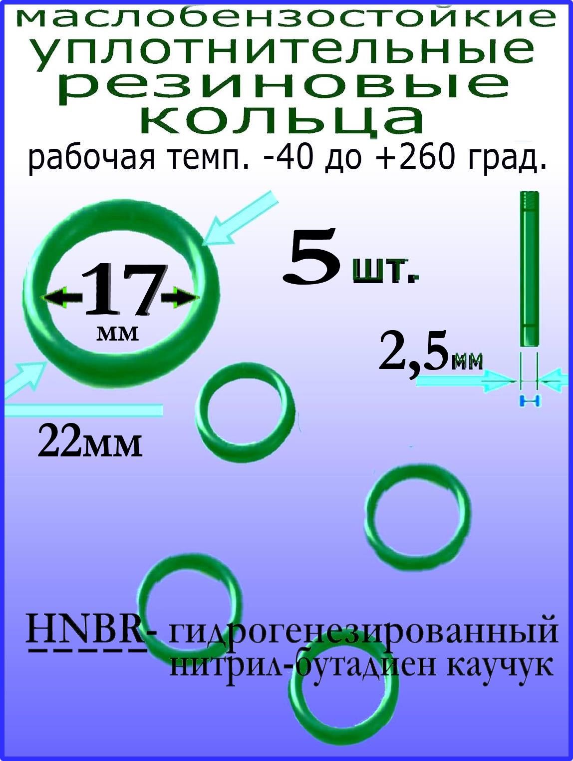 Кольца 22*17*2,5мм (5 штук) HNBR уплотнительные резиновые термостойкие, маслостойкие, бензостойкие, устойчивые к высокому давлению и температуре от -30 до +130 град.