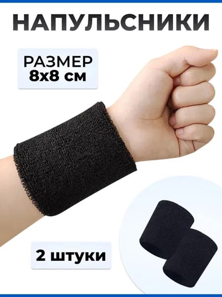 Напульсники спортивные, черные