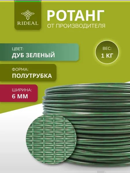 Ротанг 1кг для плетения 6мм полутрубка цвет дуб зеленый