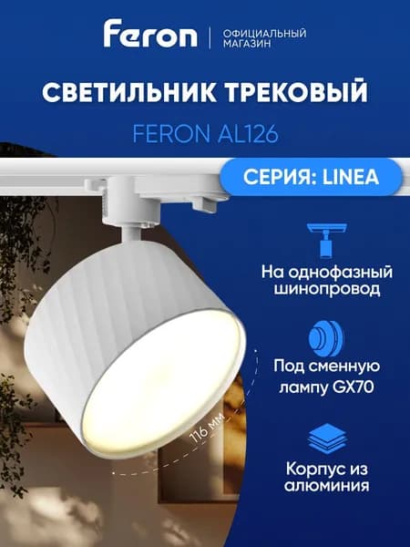 Трековый светильник на шинопровод однофазный / Спот GX70 / белый Feron AL126 LINEA 48778