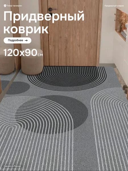 Коврик в прихожую придверный 120х90см