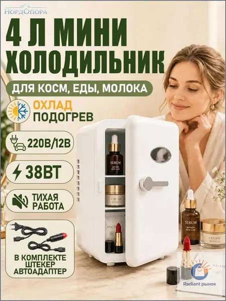 Барный холодильник Мини-холодильник для косметики и напитков, 4 л, термоэлектрический (охлаждение/нагрев), для дома и авто, USB/12V/220V, белый