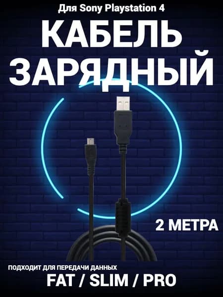 Кабель зарядный для джойстиков Sony Playstation 2м