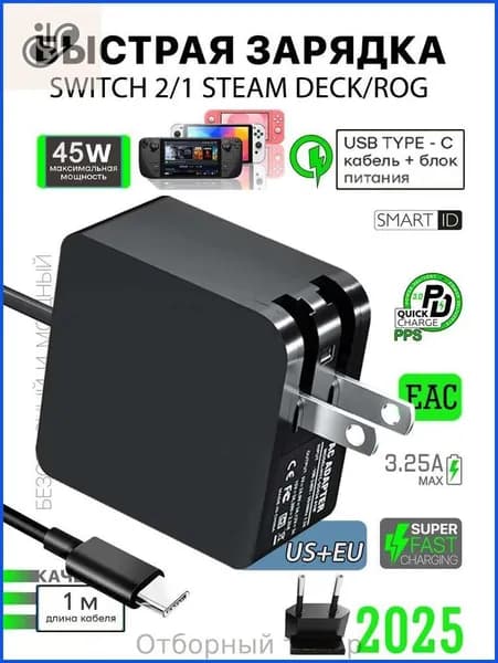 Сетевой адаптер питания 45 Вт с быстрой зарядкой Type-C, совместим с Nintendo Switch 2/1 и Steam Deck