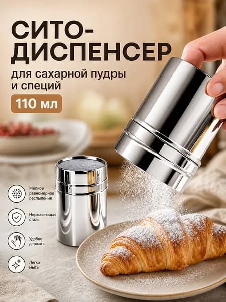 Диспенсер для сыпучих продуктов 110 мл нержавеющая сталь
