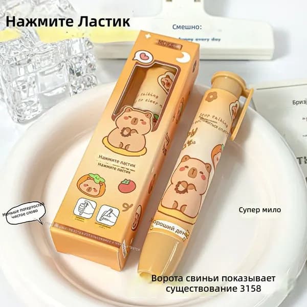 Ластик-нажимайка с милым рисунком, капибара навсегда, для школьников, без крошек