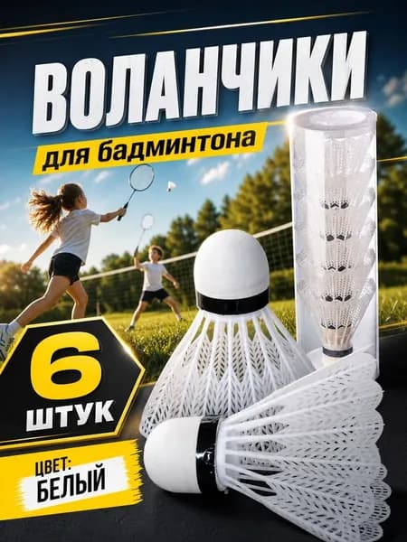 Hawk Воланы 6 шт
