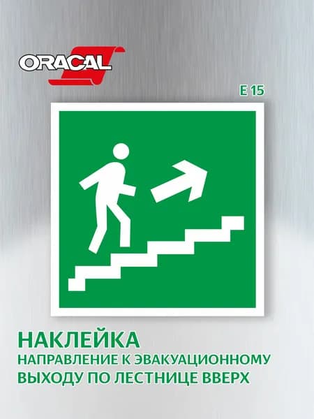 Наклейка Направление к эвакуационному выходу по лестнице вверх (направо), эвакуационный знак Е 15, 151х151 мм. 1 шт.