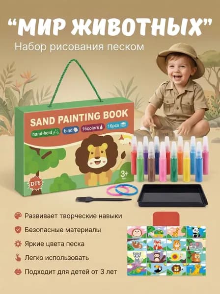 Творческий набор для детей. Рисование песком "Животные"