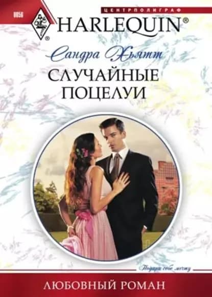 Случайные поцелуи | Хьятт Сандра | Электронная книга