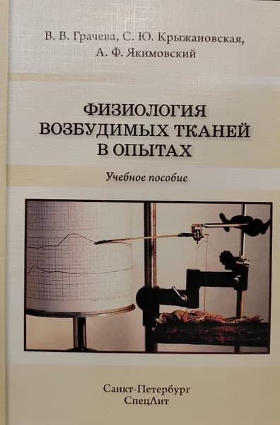 Физиология возбудимых тканей в опытах | Грачева В., Крыжановская Светлана Юрьевна | Книга б/у