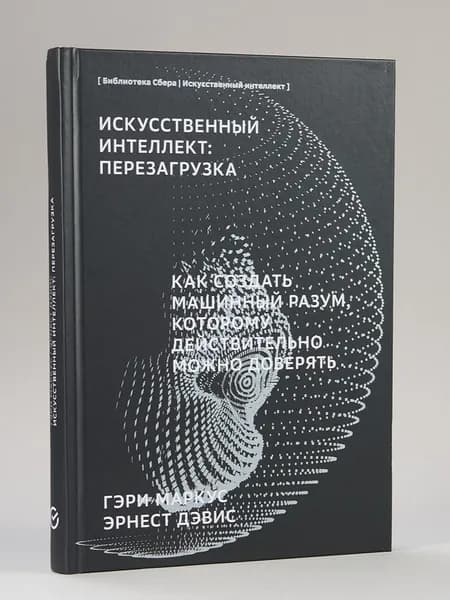 Искусственный интеллект: Перезагрузка: Как создать машинный разум, которому действительно можно доверять (Библиотека Сбера: Искусственный интеллект) | Маркус Гэри, Эрнест Дэвид Алан