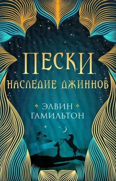 Пески. Наследие джиннов | Гамильтон Элвин | Электронная книга