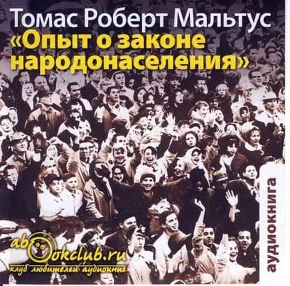 Опыт о законе народонаселения | Мальтус Томас Роберт | Электронная аудиокнига