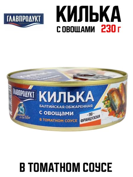 Главпродукт - Килька балтийская неразделанная обжаренная в томатном соусе с овощами "По-французски", 230 г