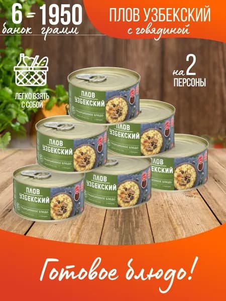 Узбекский плов с говядиной и кумином 325 гр-6 шт