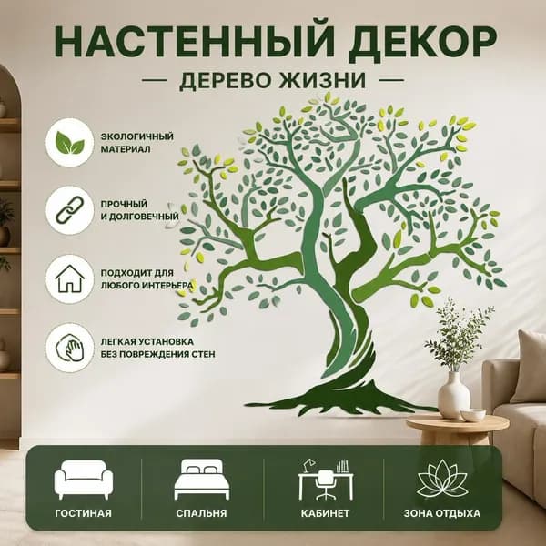 Настенный декор Дерево жизни виниловая настенная наклейка, зелёное дерево, интерьерный декор, 1 шт