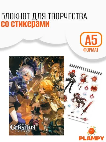 Геншин импакт блокнот со стикерами А5, Хохочущий Лени / Блокнот для творчества