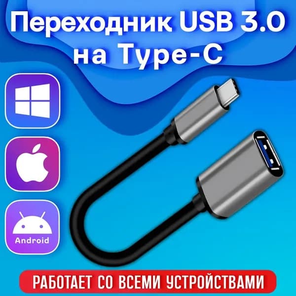 Переходник OTG USB Type-C адаптер Android/iPhone 15/Windows