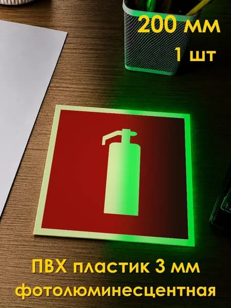 Табличка: знак пожарной безопасности F04 Огнетушитель , 200x200 мм, фотолюминесцентный ПВХ 3 мм