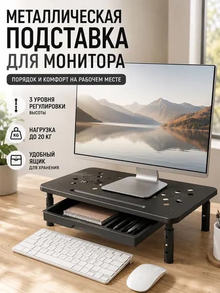 Подставка под монитор с выдвижным ящиком