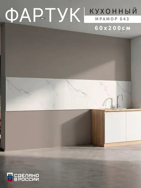 Фартук для кухни на стену, 2000х600 мм